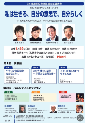 日本尊厳死協会北海道支部講演会チラシ